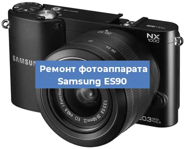 Ремонт фотоаппарата Samsung ES90 в Челябинске